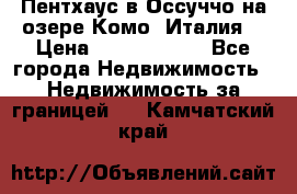 Пентхаус в Оссуччо на озере Комо (Италия) › Цена ­ 77 890 000 - Все города Недвижимость » Недвижимость за границей   . Камчатский край